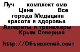 Луч-11   комплект смв-150-1 › Цена ­ 45 000 - Все города Медицина, красота и здоровье » Аппараты и тренажеры   . Крым,Северная